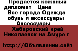 Продается кожаный дипломат › Цена ­ 2 500 - Все города Одежда, обувь и аксессуары » Аксессуары   . Хабаровский край,Николаевск-на-Амуре г.